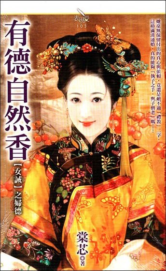 《有德自然香(女誡系列之婦德)》