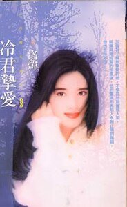 冷君摯愛（異世界之八）