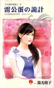 《雷公蛋の詭計(元氣招情鋪之一)》