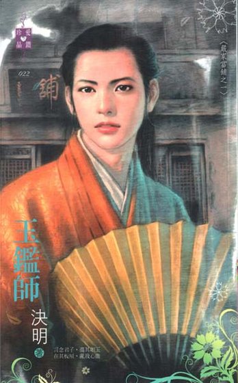 《玉鑑師(嚴家當鋪系列之一)》
