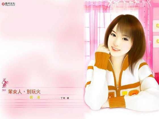 《笨女人 別玩火》
