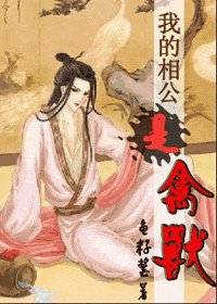 《我的相公是禽獸》