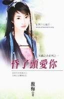 《昏了頭愛你(天錯之合之一)》