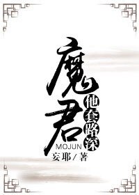 魔君他套路深/再世楓華
