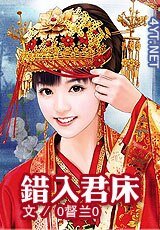《錯入君床》