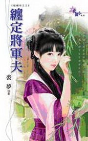 《纏定將軍夫(砸繡球之三)》