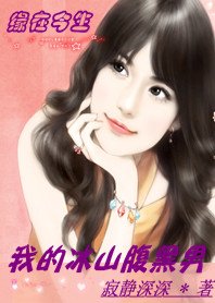 《緣在今生:我的冰山腹黑男》