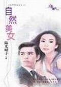 《自然美女(名門四俗女之二)》