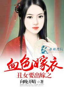 《醜女要出嫁之血色嫁衣》