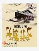 《所嫁非農》