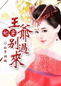 《妃穿:王爺,別過來》