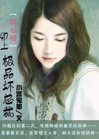 《同心劫:卯上極品壞男人》