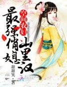 《空間農婦:最強俏媳山裡漢》