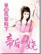《單挑妖孽殿下:帝后妖嬈》