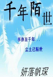 《千年陌世》