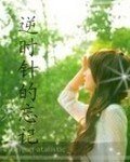 《逆時針的忘記》