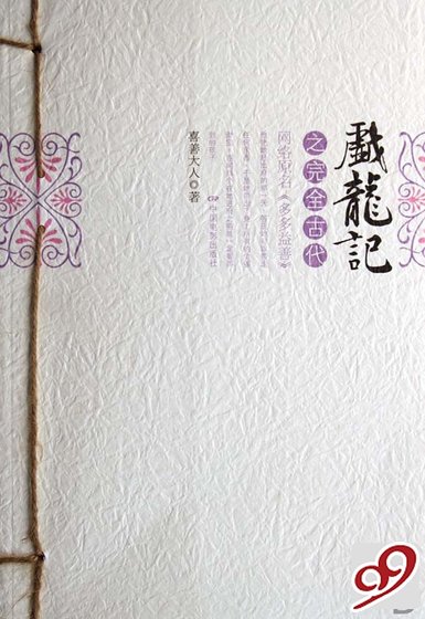 《戲龍記之完全古代》