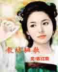 《教坊驪歌——桃花朵朵開》