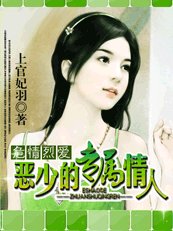 《危情烈愛:惡少的專屬情人》