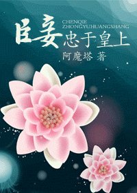 《臣妾忠於皇上(又名:螭羽)》