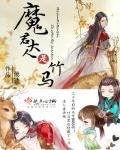 《魔君大人是竹馬》