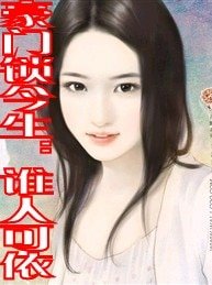 豪門鎖今生：誰人可依