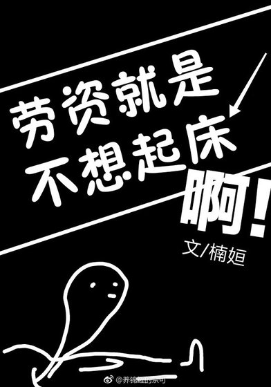 《勞資就是不想起床啊》