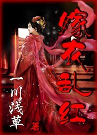 《嫁衣亂紅》