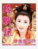 《珍腴記》