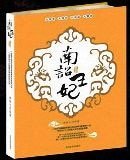 《暴君·邪妃+惡君·豔妃+邪君·殘妃+冷君·寵妃(南詔王妃系列)》