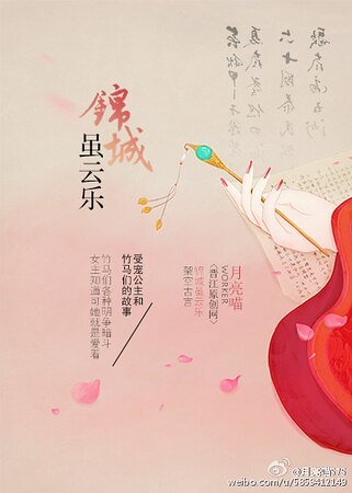 《錦城雖雲樂》