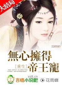 《重生:無心擁得帝王寵》