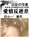 《古往今來:愛情反逆差/古往の今來:錯綁情緣》