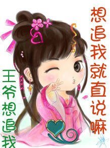 《王爺,想追我就直說嘛!》