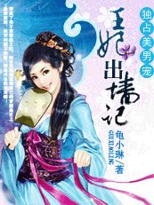 《獨佔美男寵:王妃出牆記》