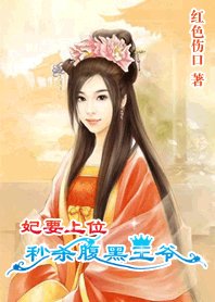 《妃要上位:秒殺腹黑王爺》