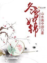 《冬雪如錦》