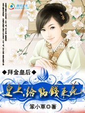 《拜金皇后:皇上,給點錢來花》
