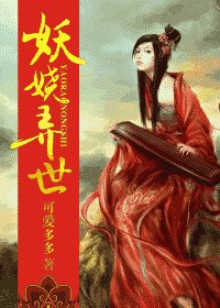 《妖嬈弄世》