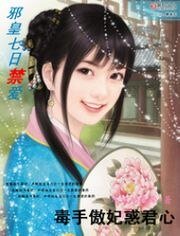 《邪皇七日禁愛:毒手傲妃惑君心》
