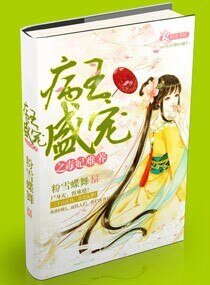 《病王盛寵之毒妃難養》