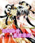 《狂妃臨世暴君滾開》