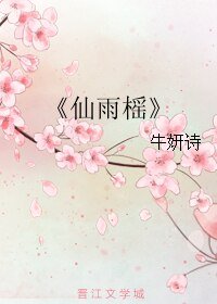 《仙雨榣》