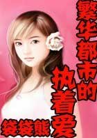 繁華都市的執著愛