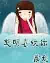 《莫明喜歡你》