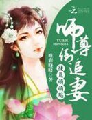 《徒兒萌萌噠:師尊,倒追妻》