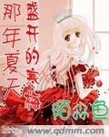 《那年夏天盛開的寒梅》