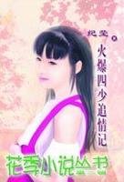 《火爆四少追情記》