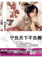 《紅顏非禍水:寧負天下不負卿/我有一個大將:帝心難測/拱手讓江山獨寵美嬌娘》