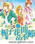《梔子花開的季節》